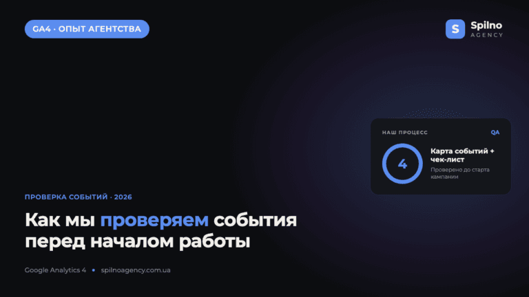 Опыт Spilno Agency: как мы проверяем события перед началом работы