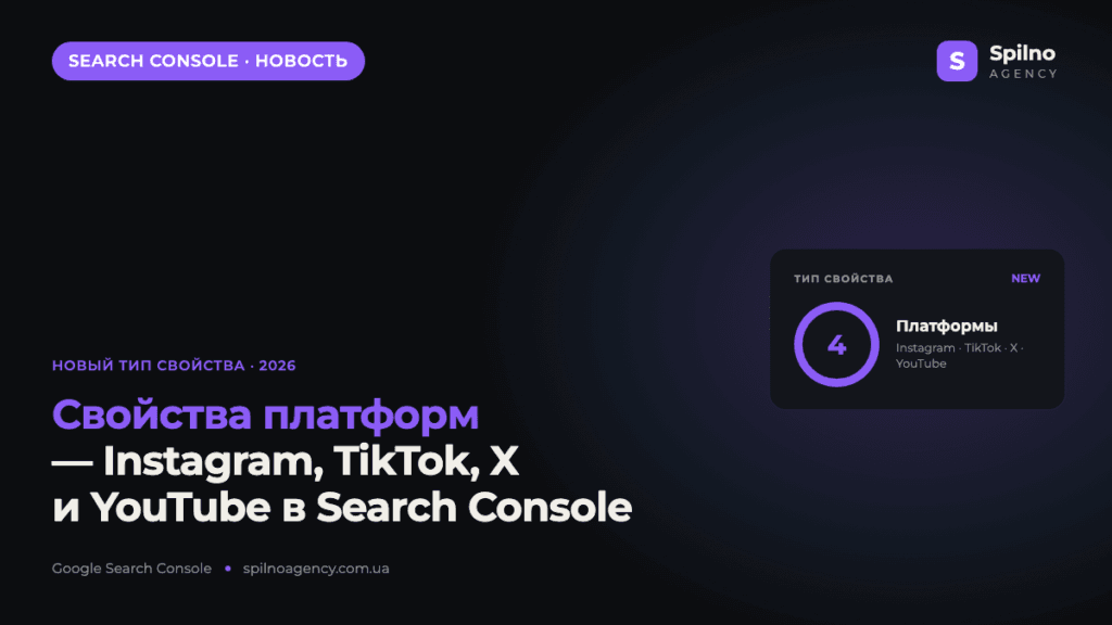 Google Search Console: новое свойство «Платформы» для Instagram, TikTok, X и YouTube