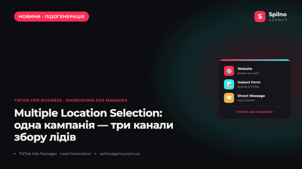 TikTok Ads Manager: одна кампанія тепер веде ліди на сайт, у форму й у директ