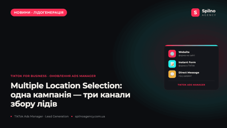 TikTok Ads Manager: одна кампанія тепер веде ліди на сайт, у форму й у директ