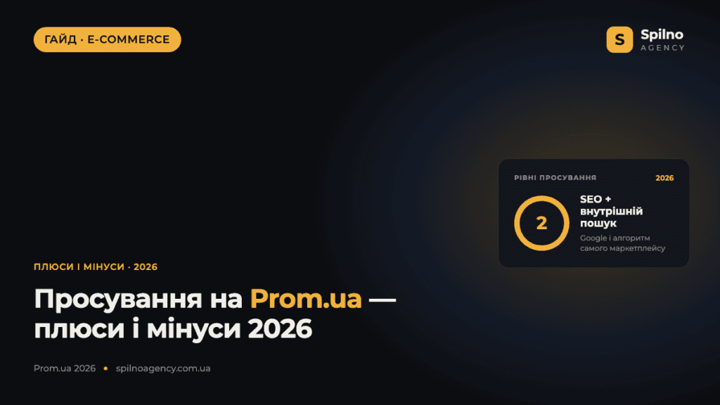 Просування сайту на Prom.ua: плюси та мінуси в 2026 році
