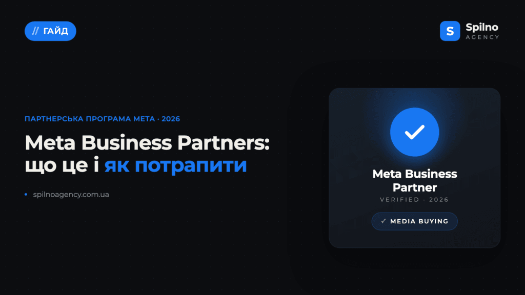 Meta Business Partners: що це таке і як стати партнером у 2026 році