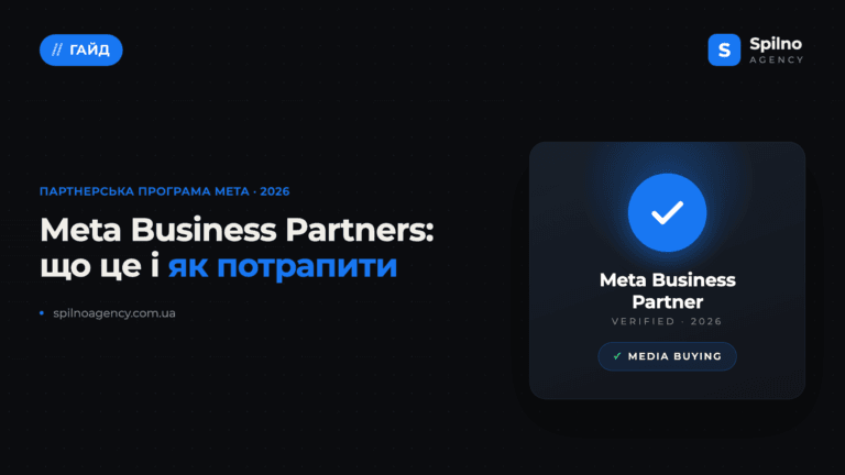 Meta Business Partners: що це таке і як стати партнером у 2026 році