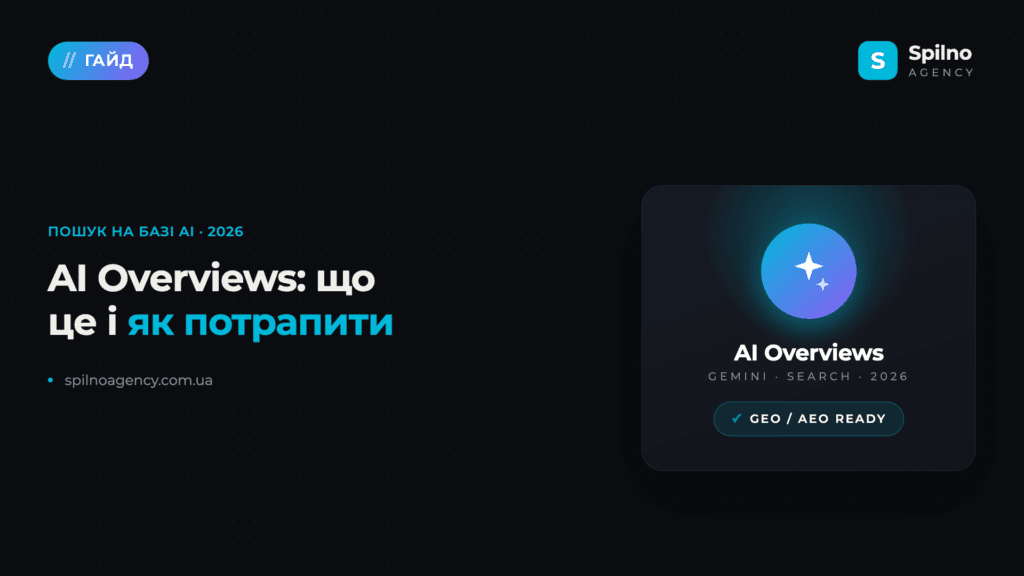 AI Overviews: що це таке і як потрапити в 2026 році