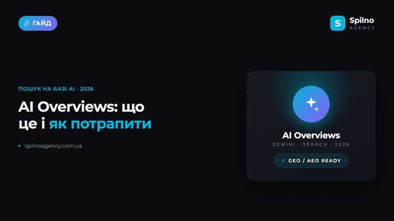 AI Overviews: що це таке і як потрапити в 2026 році