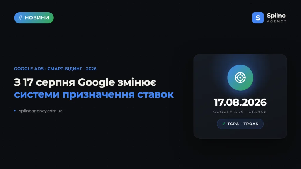З 17 серпня 2026 року Google змінює системи призначення ставок: що робити рекламодавцям