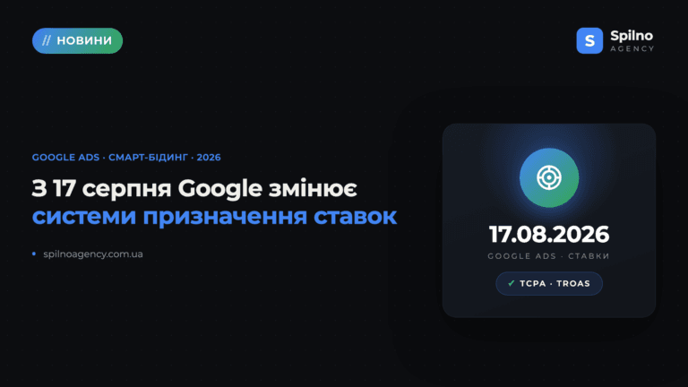 З 17 серпня 2026 року Google змінює системи призначення ставок: що робити рекламодавцям