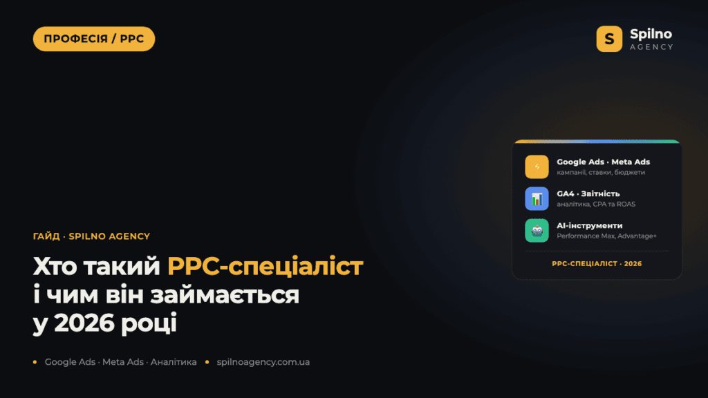 Хто такий PPC-спеціаліст і чим він займається у 2026 році
