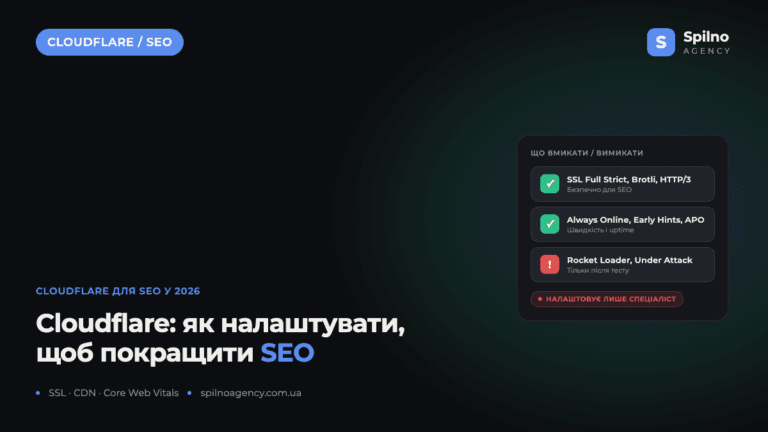 Cloudflare для SEO: як налаштувати, щоб покращити пошукові показники у 2026 році