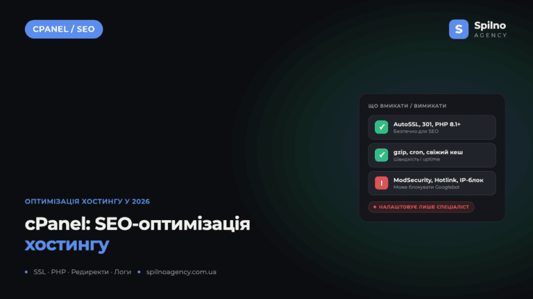 SEO-оптимізація хостингу через cPanel: що вмикати і вимикати у 2026 році