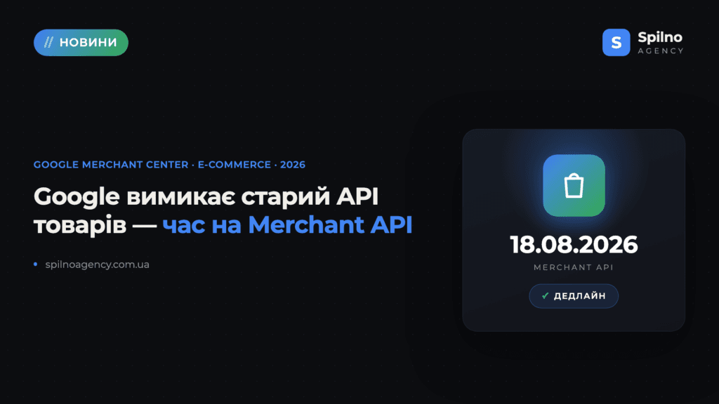 Зміни в Google Merchant API: до 18 серпня 2026 треба оновити API або запросити продовження