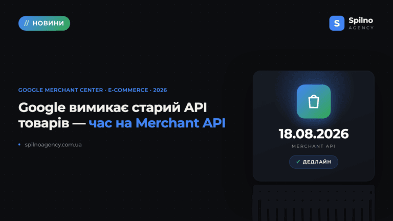 Зміни в Google Merchant API: до 18 серпня 2026 треба оновити API або запросити продовження
