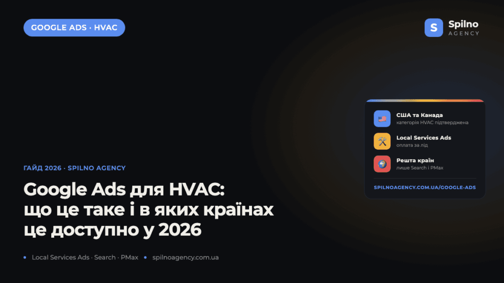 Google Ads для HVAC: що це таке та в яких країнах доступно у 2026 році