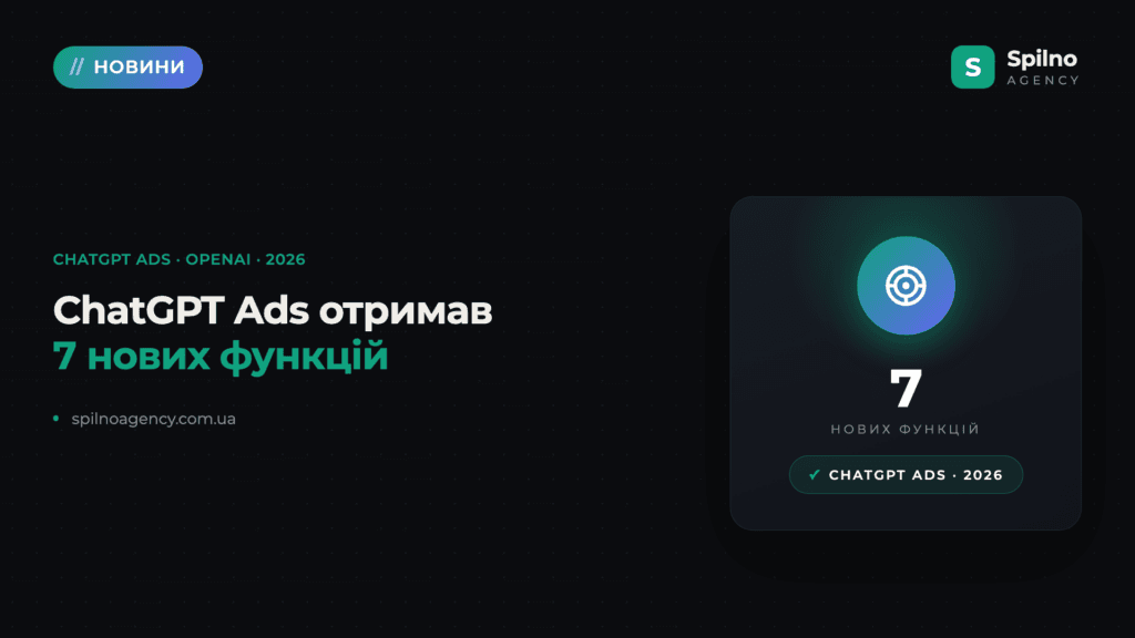 Нові функції в рекламному кабінеті ChatGPT Ads: що змінилося у 2026 році