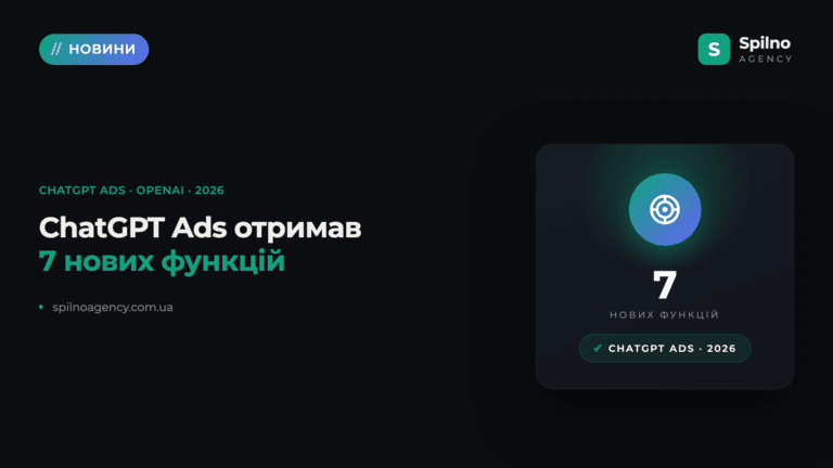 Нові функції в рекламному кабінеті ChatGPT Ads: що змінилося у 2026 році