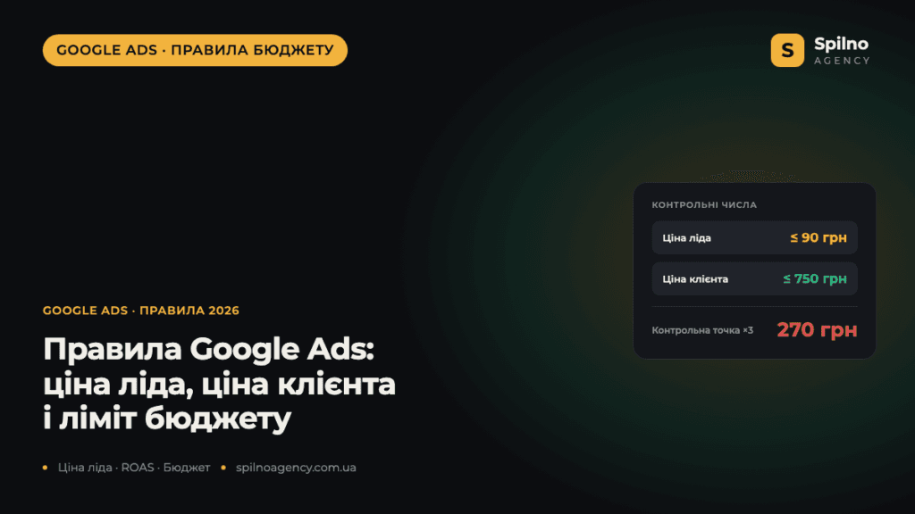 Правила Google Ads: яка ціна ліда, ціна клієнта і скільки можна витратити на кампанію, щоб зрозуміти, що вона не працює