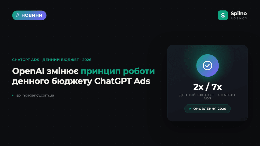 OpenAI змінює принцип роботи денного бюджету в ChatGPT Ads: що зміниться для рекламодавців