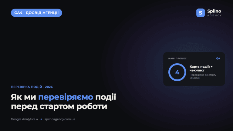 Досвід Spilno Agency: як ми перевіряємо події перед стартом роботи