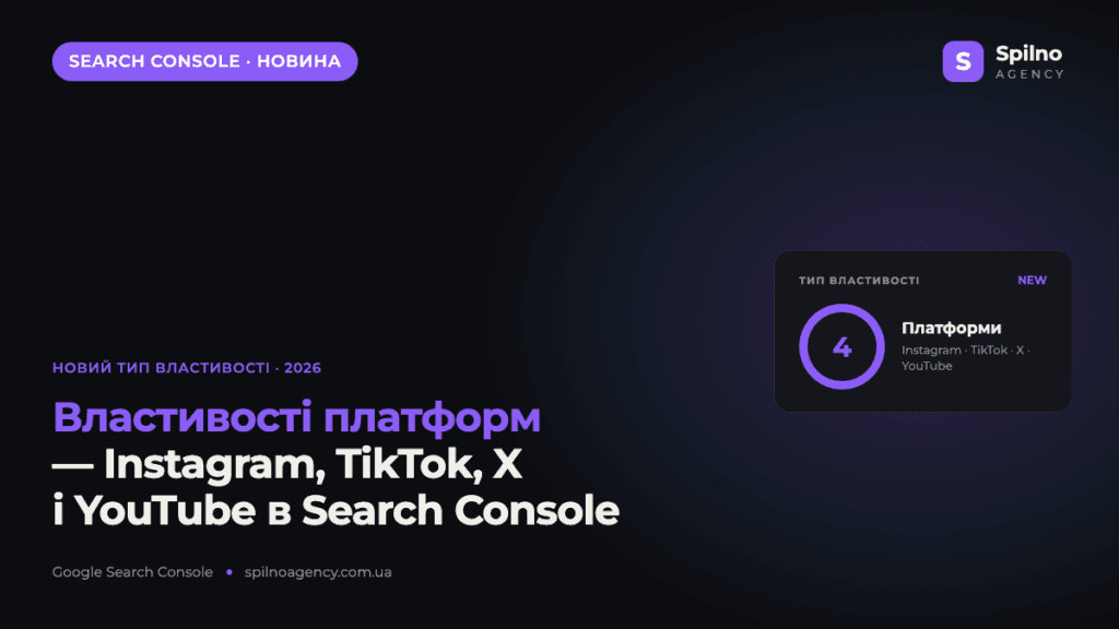 Google Search Console: нова властивість «Платформи» для Instagram, TikTok, X і YouTube