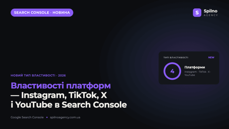 Google Search Console: нова властивість «Платформи» для Instagram, TikTok, X і YouTube