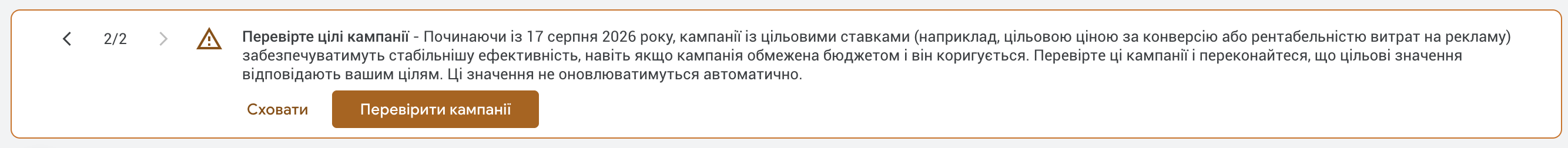 Попередження в Google Ads: Перевірте цілі кампаній перед оновленням 17 серпня 2026 року