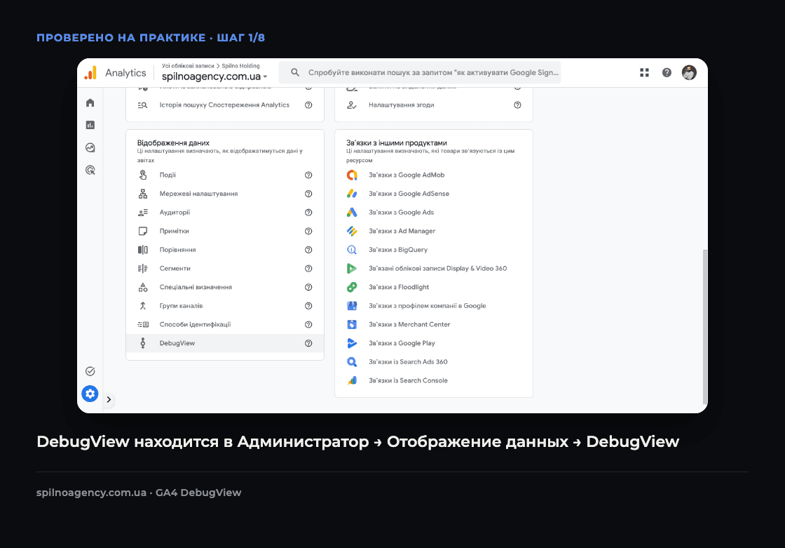 Скриншот: пункт DebugView в меню Администратор → Отображение данных Google Analytics 4