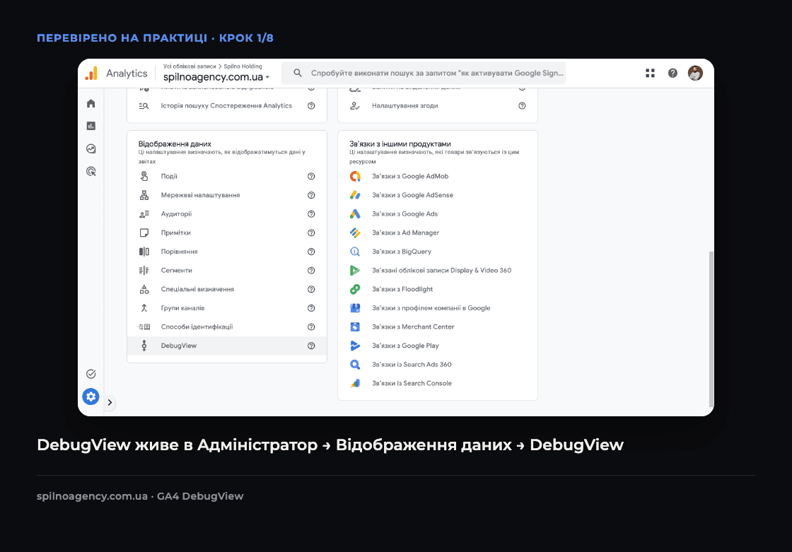 Скріншот: пункт DebugView у меню Адміністратор → Відображення даних Google Analytics 4
