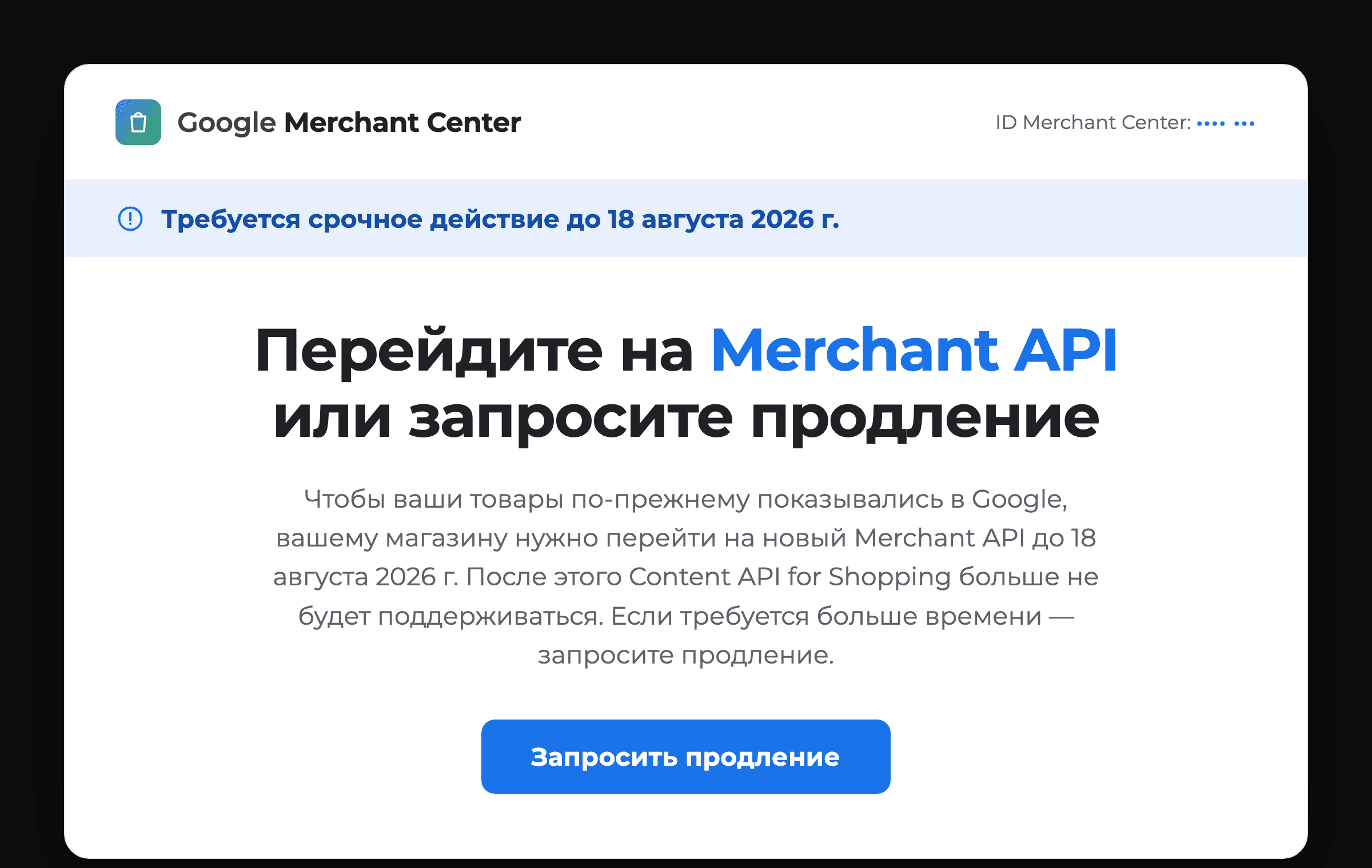 Уведомление Google Merchant Center о переходе на Merchant API до 18 августа 2026 (ID аккаунта скрыт)