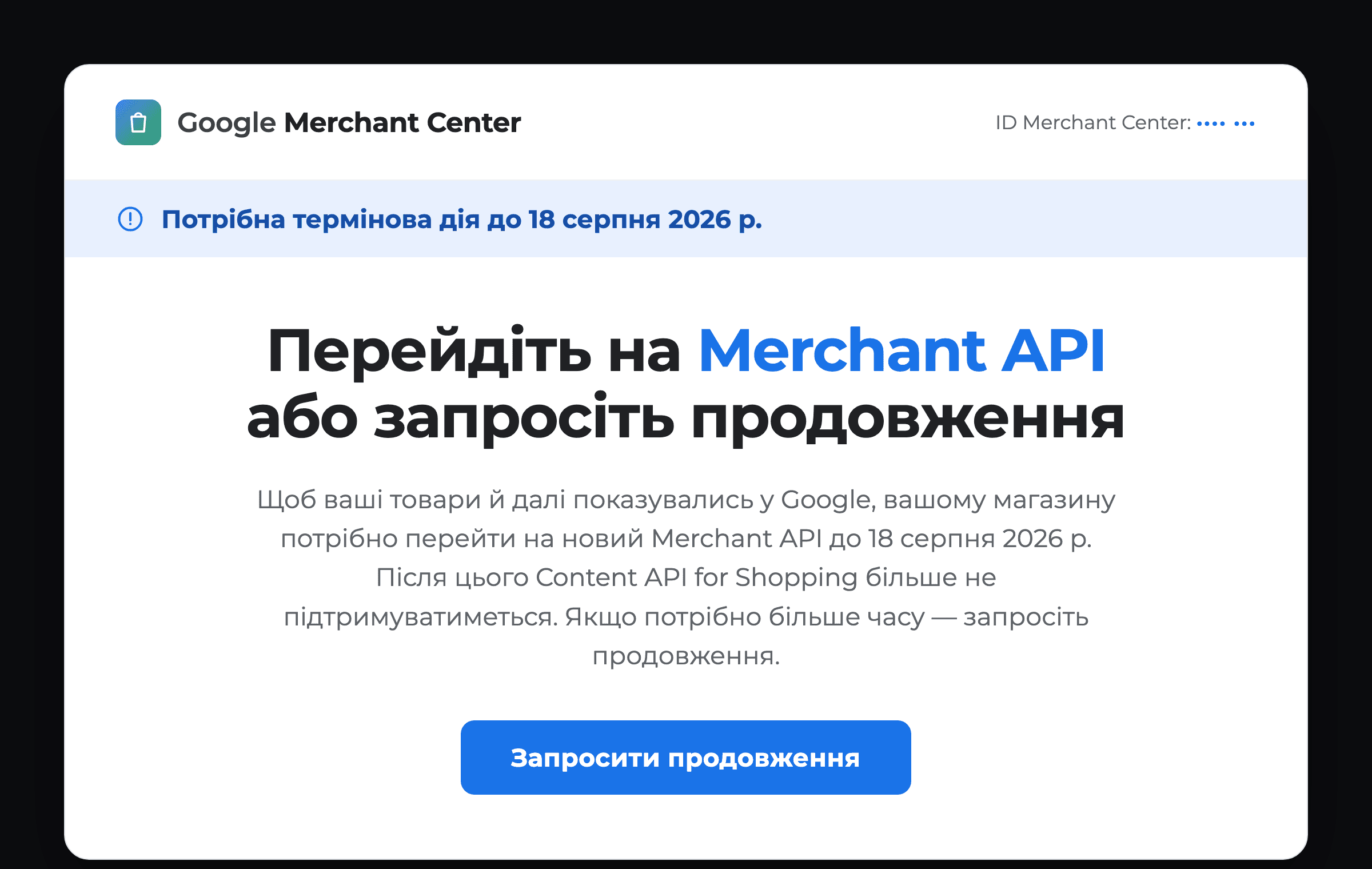 Повідомлення Google Merchant Center про перехід на Merchant API до 18 серпня 2026 (ID акаунта приховано)