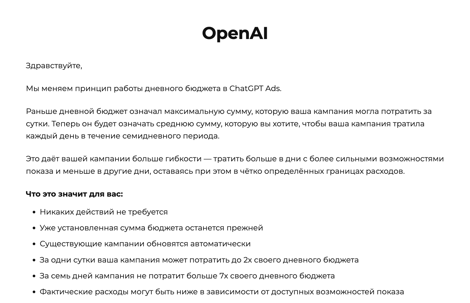дневной бюджет ChatGPT Ads