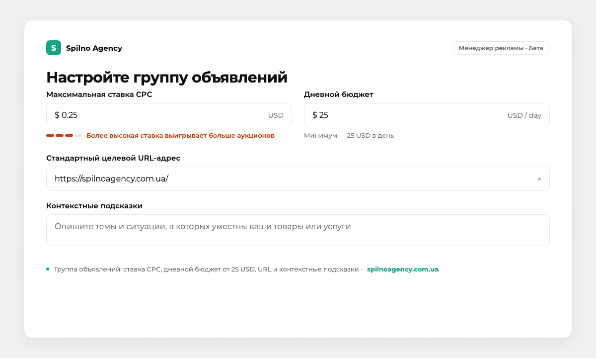 Настройка группы объявлений ChatGPT Ads: максимальная ставка CPC, дневной бюджет от 25 USD, целевой URL-адрес и контекстные подсказки