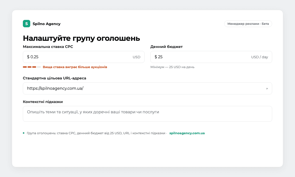 Налаштування групи оголошень ChatGPT Ads: максимальна ставка CPC, денний бюджет від 25 USD, цільова URL-адреса та контекстні підказки
