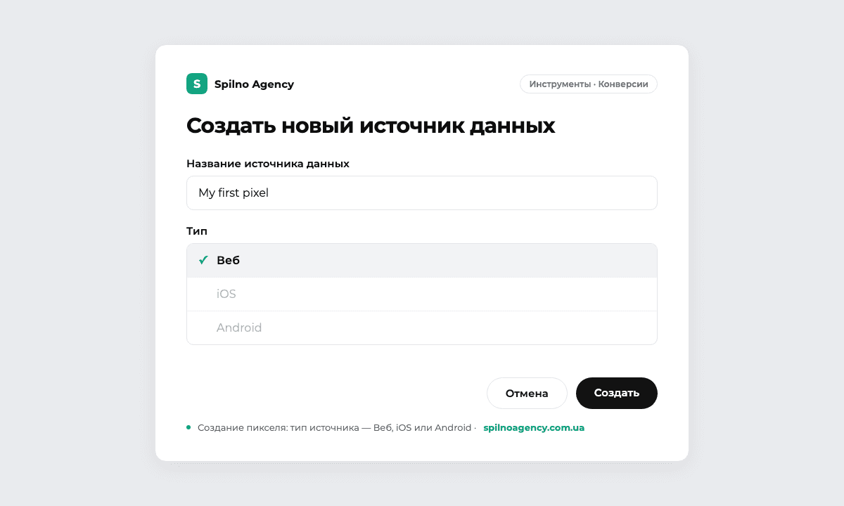 Создание пикселя (источника данных) в ChatGPT Ads: выбор типа — Веб, iOS или Android