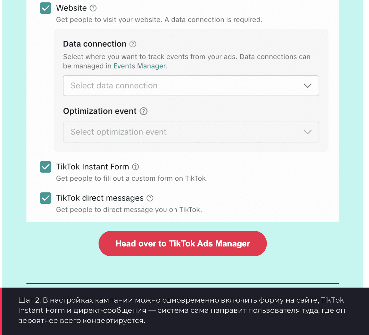 Интерфейс TikTok Ads Manager: одновременный выбор Website, TikTok Instant Form и Direct Message для кампании Lead Generation