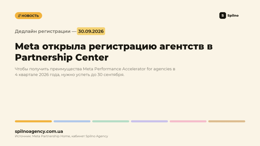 Meta Partnership Center: дедлайн регистрации агентств — 30 сентября 2026 года