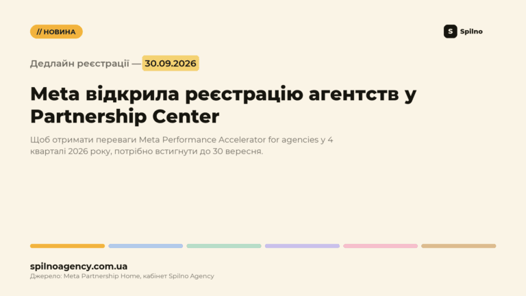 Meta Partnership Center: дедлайн реєстрації агентств — 30 вересня 2026 року