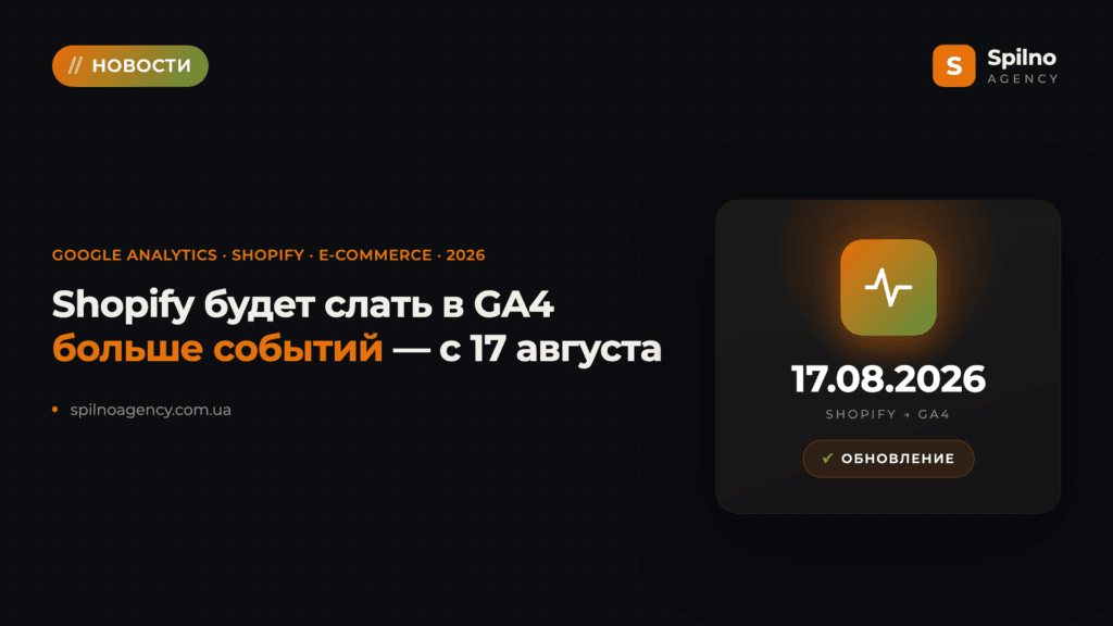 Shopify будет передавать в Google Analytics больше событий: что меняется с 17 августа 2026