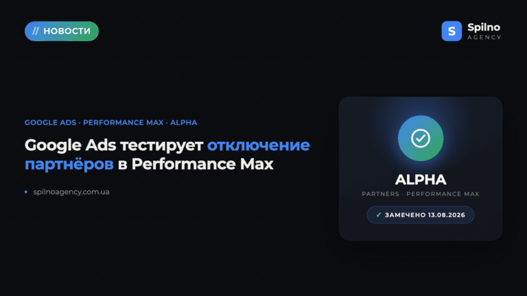 Google Ads тестирует отключение партнёров в Performance Max (Alpha)