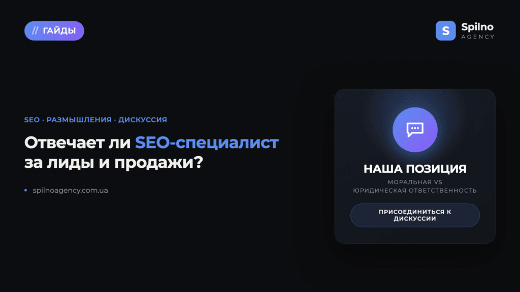 Отвечает ли SEO-специалист за лиды и продажи? Наша позиция