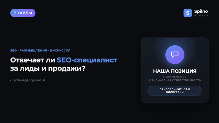 Отвечает ли SEO-специалист за лиды и продажи? Наша позиция