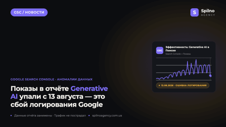 Сбой в Search Console: показы в отчёте «Generative AI в Поиске» упали с 13 августа
