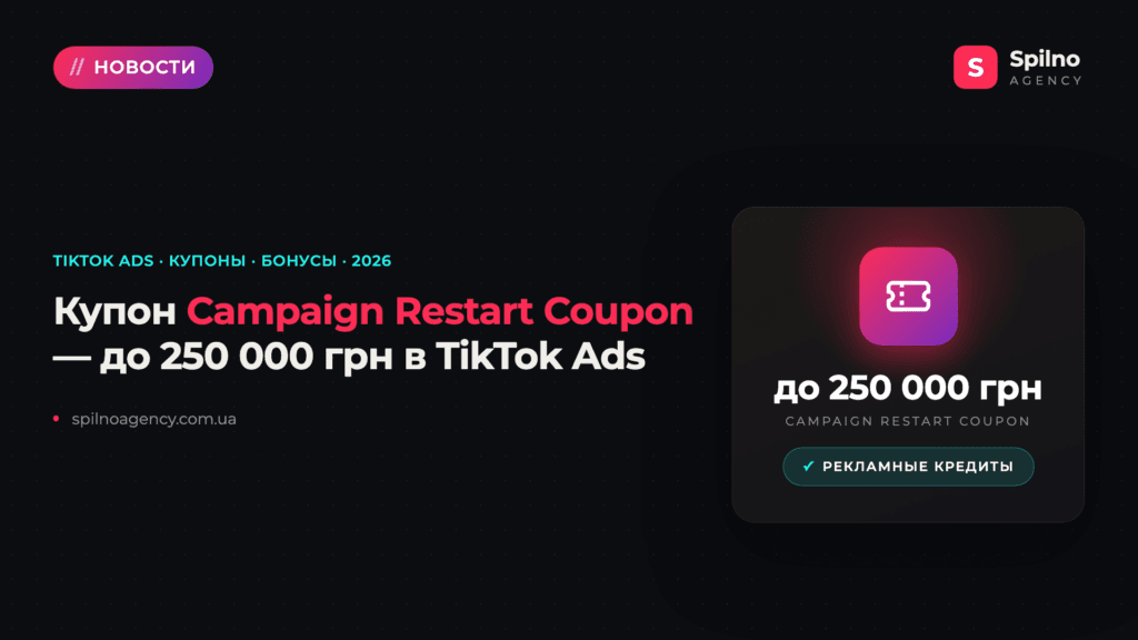 Реклама в TikTok Ads: купоны и бонусы до 250 000 грн (Campaign Restart Coupon)