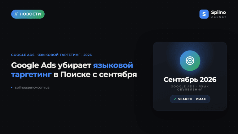 Google Ads отменяет языковой таргетинг в Поиске с сентября 2026
