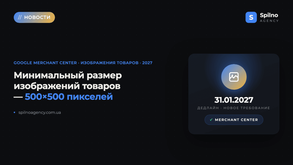 Google Merchant Center: минимальный размер изображений товаров — 500×500 px с 2027