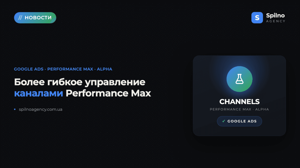 Google Ads тестирует гибкое управление каналами в Performance Max