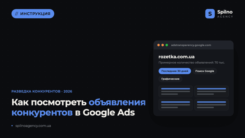 Как посмотреть объявления конкурентов в Google Ads: инструкция 2026