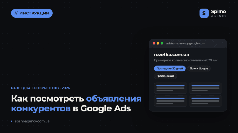 Как посмотреть объявления конкурентов в Google Ads: инструкция 2026