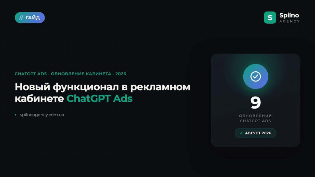Новый функционал в рекламном кабинете ChatGPT Ads — обзор обновлений 2026