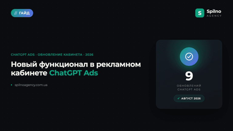 Новый функционал в рекламном кабинете ChatGPT Ads — обзор обновлений 2026