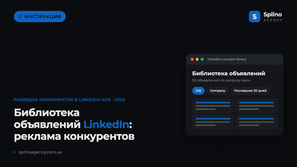 Библиотека объявлений LinkedIn: как посмотреть рекламу конкурентов